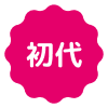 初代
