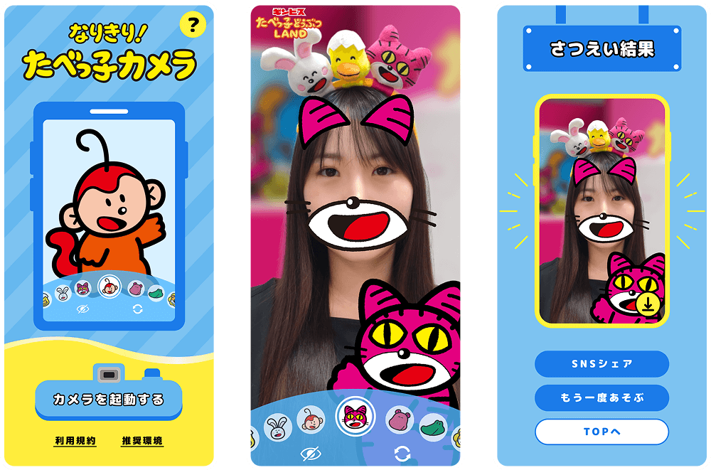 なりきり！たべっ子カメラ