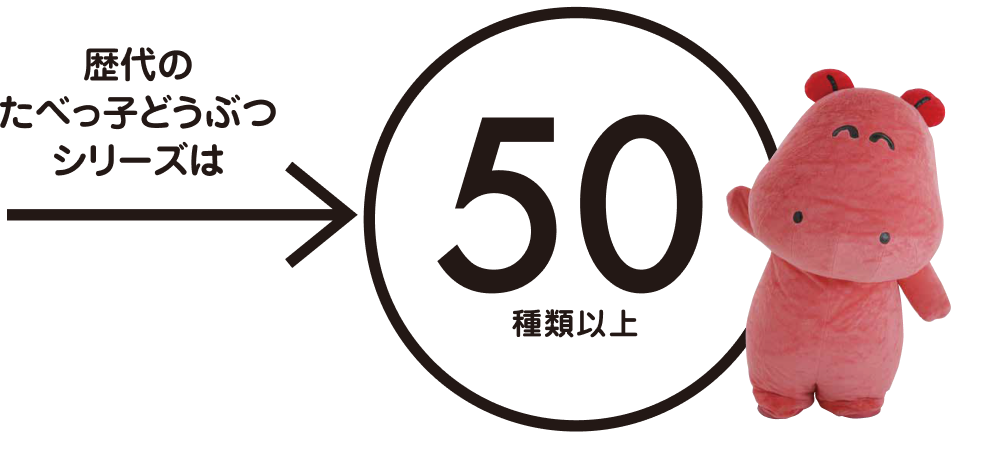 歴代のたべっ子どうつぶシリーズは50種類以上