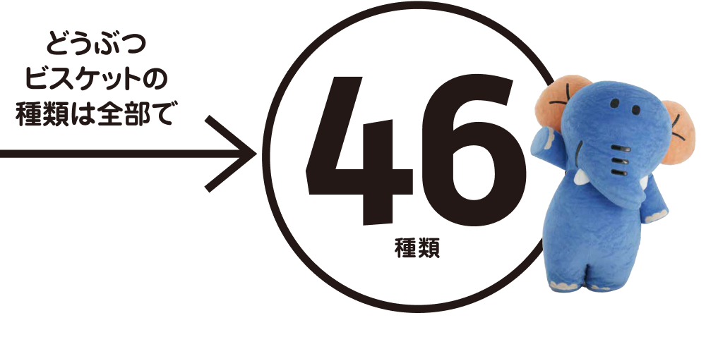 歴代のたべっ子どうつぶシリーズは50種類以上