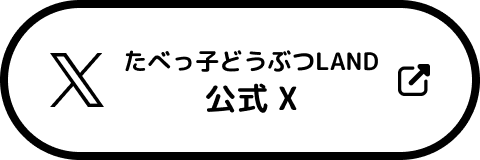 たべっ子どうぶつLAND 公式X