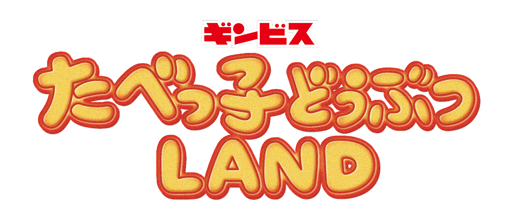 たべっ子どうぶつ LAND
