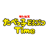 初の公式アプリ 「たべっ子どうぶつTime」リリース