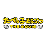映画「たべっ子どうぶつTHE MOVIE」公開