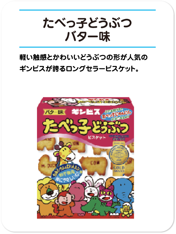 たべっ子どうぶつ バター味