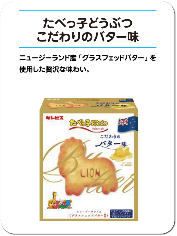 たべっ子どうぶつ こだわりのバター味