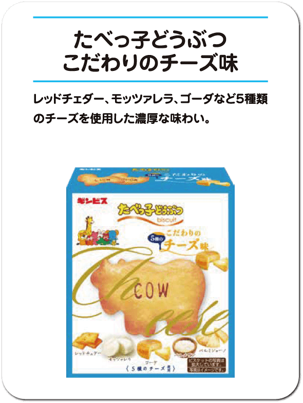 たべっ子どうぶつ こだわりのチーズ味