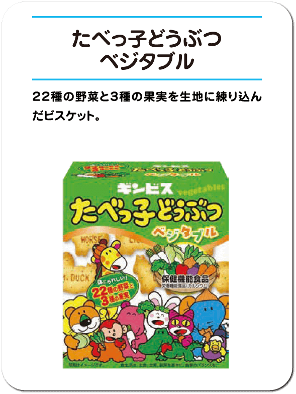 たべっ子どうぶつ ベジタブル