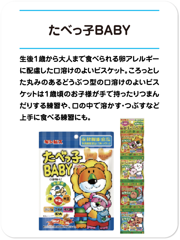 たべっ子BABY