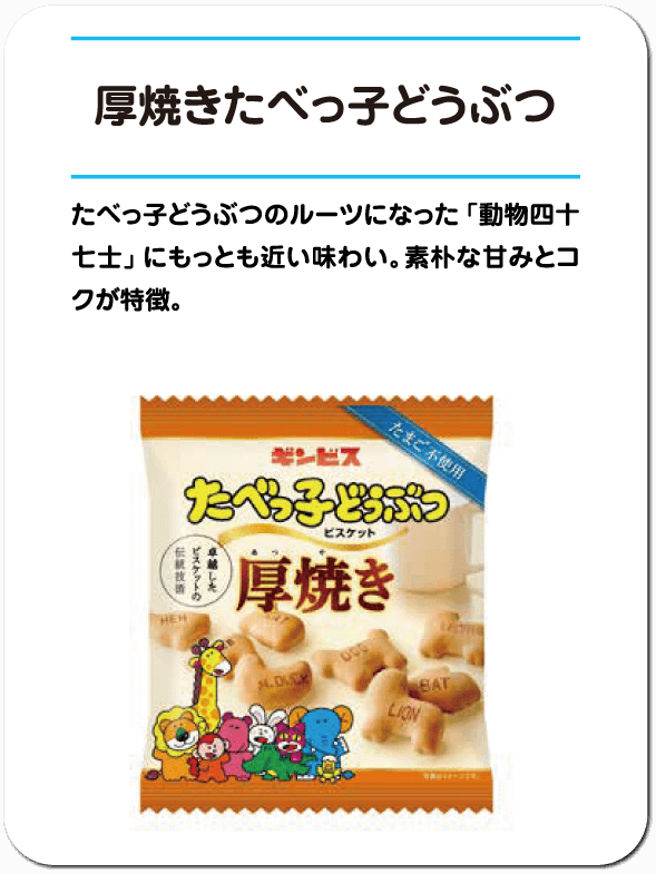 厚焼き たべっ子どうぶつ