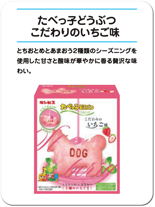 たべっ子どうぶつ こだわりのいちご味