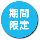 期間限定